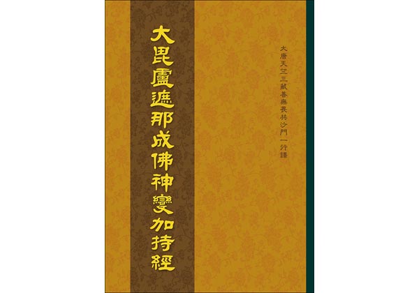 C283 大毘盧遮那成佛神變加持經– 和裕文化